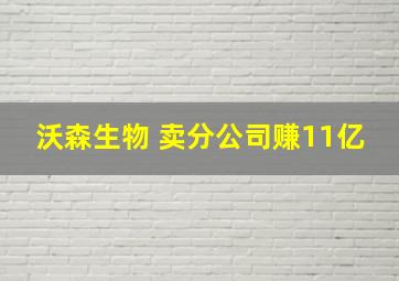 沃森生物 卖分公司赚11亿